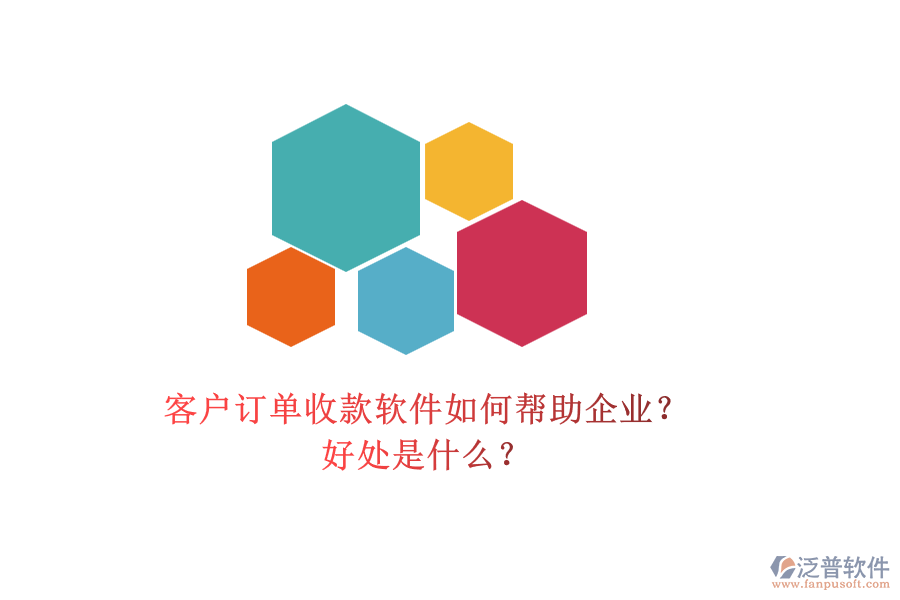 客戶訂單收款軟件如何幫助企業(yè)？好處是什么？