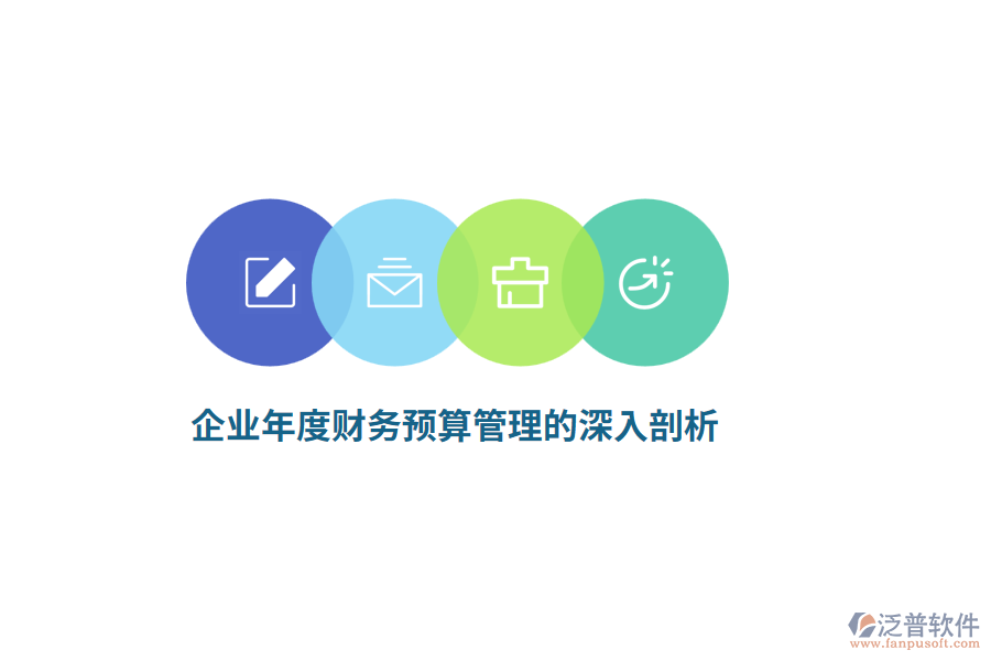 企業(yè)年度財(cái)務(wù)預(yù)算管理的深入剖析