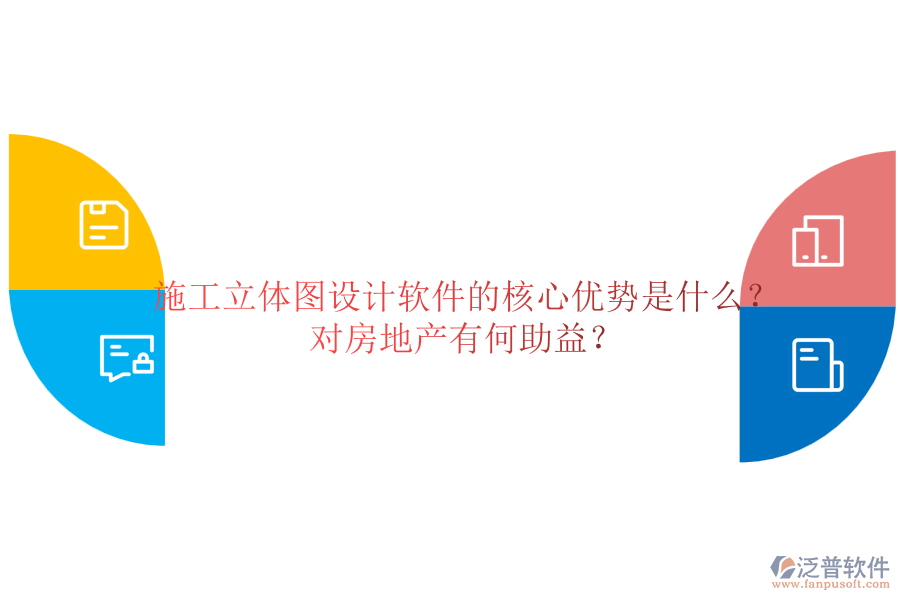 施工立體圖設計軟件的核心優(yōu)勢是什么？對房地產(chǎn)有何助益？