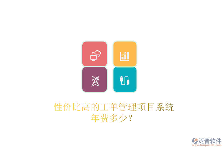 性價比高的工單管理項目系統(tǒng)，年費多少？