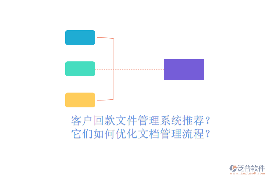 客戶回款文件管理系統(tǒng)推薦？它們?nèi)绾蝺?yōu)化文檔管理流程？