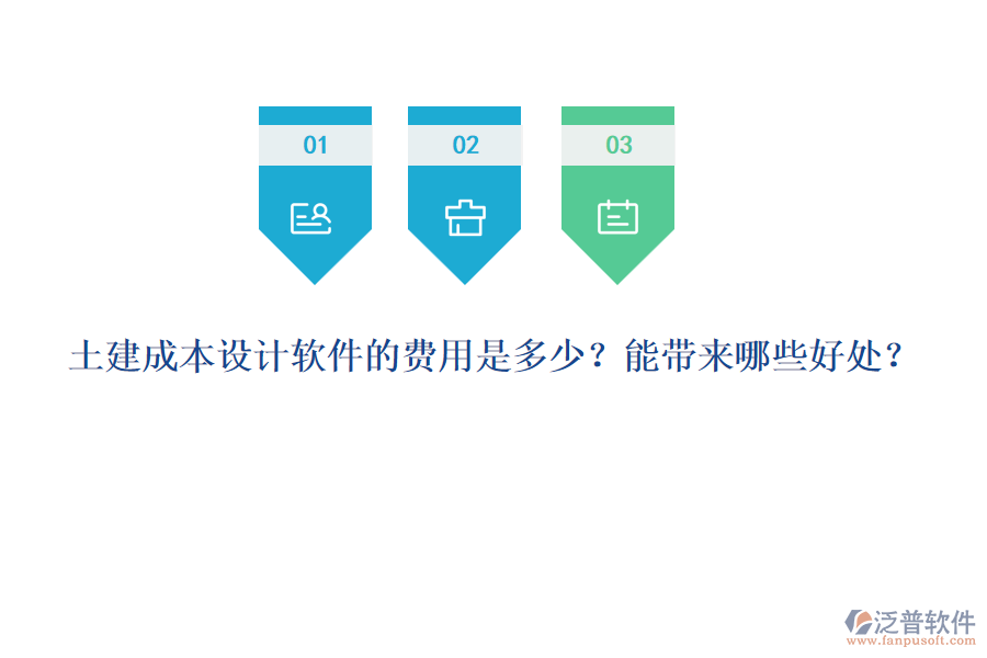 土建成本設(shè)計(jì)軟件的費(fèi)用是多少？能帶來(lái)哪些好處？