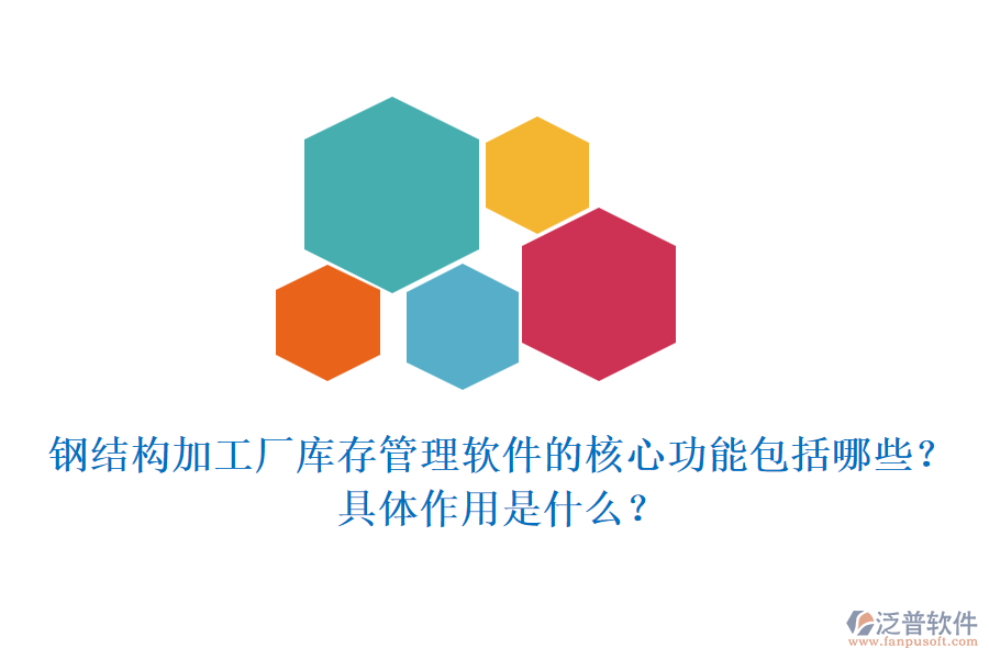 鋼結構加工廠庫存管理軟件的核心功能包括哪些？具體作用是什么？