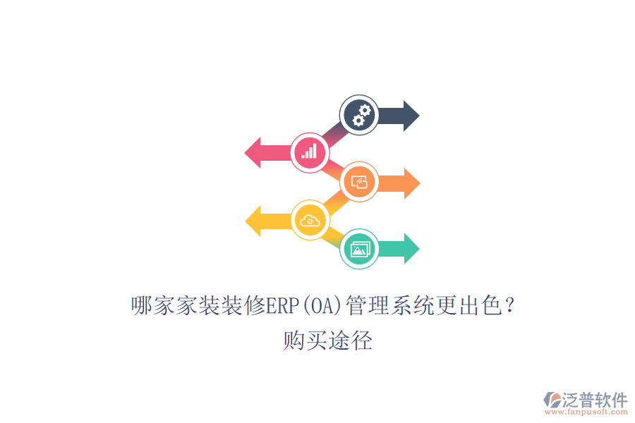 哪家家裝裝修ERP(OA)管理系統(tǒng)更出色？.png