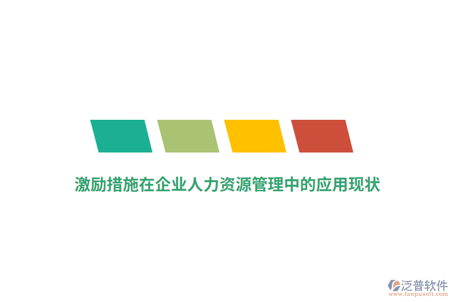 激勵措施在企業(yè)人力資源管理中的應(yīng)用現(xiàn)狀