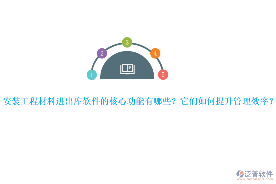 安裝工程材料進出庫軟件的核心功能有哪些？它們如何提升管理效率？