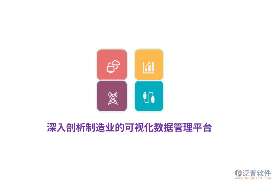 深入剖析制造業(yè)的可視化數(shù)據(jù)管理平臺(tái)