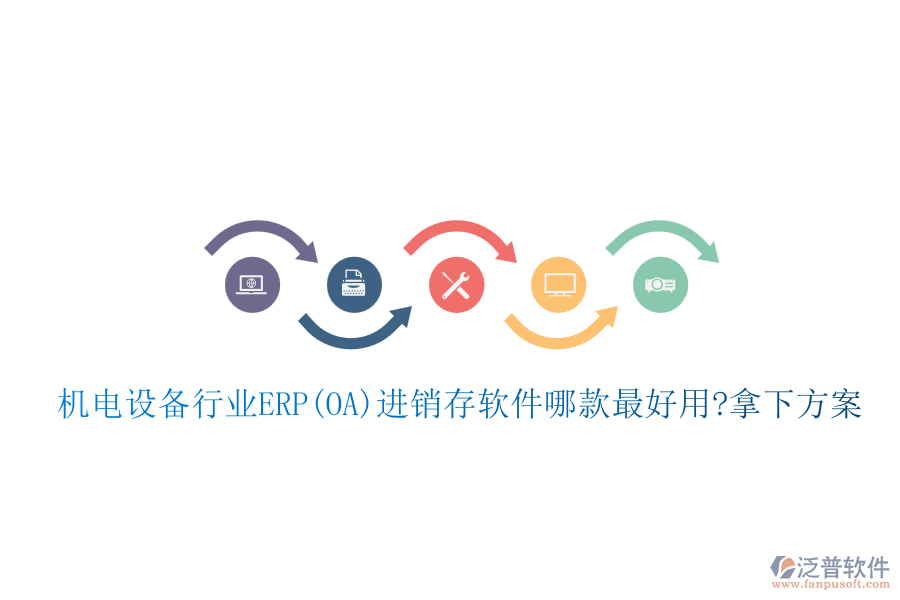 機電設備行業(yè)ERP(OA)進銷存軟件哪款最好用?拿下方案