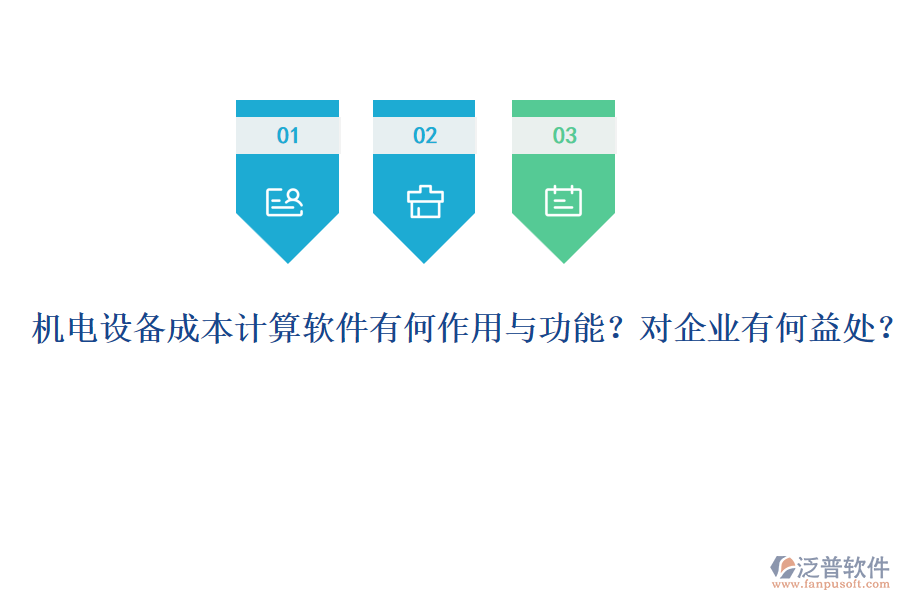 機電設備成本計算軟件有何作用與功能？對企業(yè)有何益處？