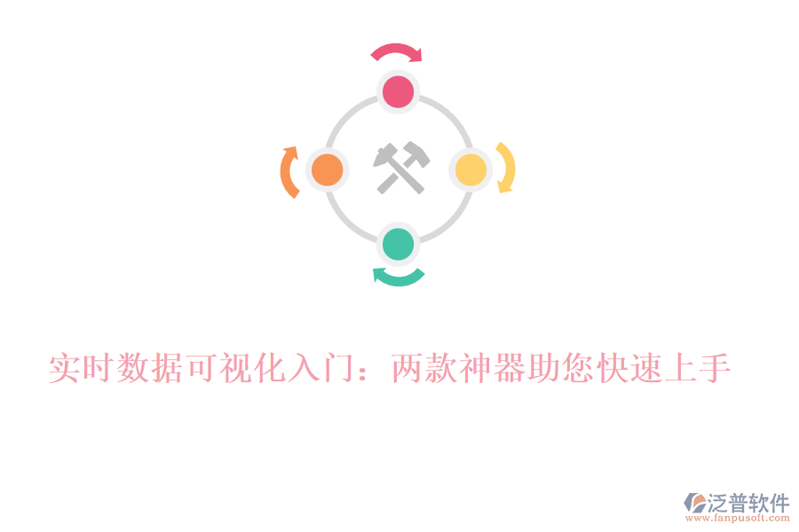 實時數(shù)據(jù)可視化入門：兩款神器助您快速上手！