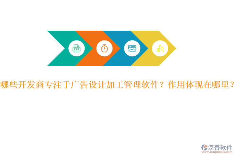 哪些開發(fā)商專注于廣告設計加工管理軟件？作用體現(xiàn)在哪里？