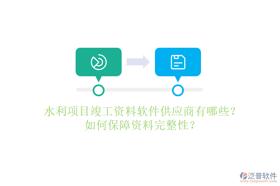 水利項目竣工資料軟件供應(yīng)商有哪些？如何保障資料完整性？