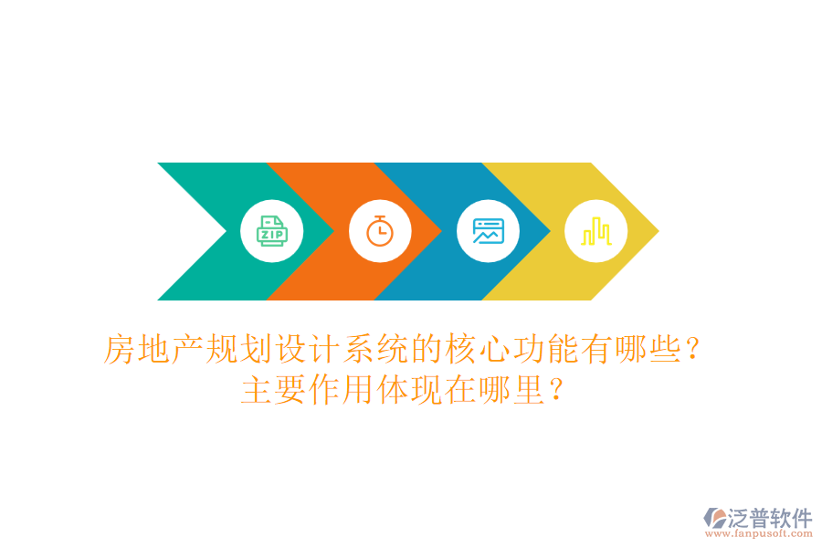 房地產(chǎn)規(guī)劃設計系統(tǒng)的核心功能有哪些？主要作用體現(xiàn)在哪里？