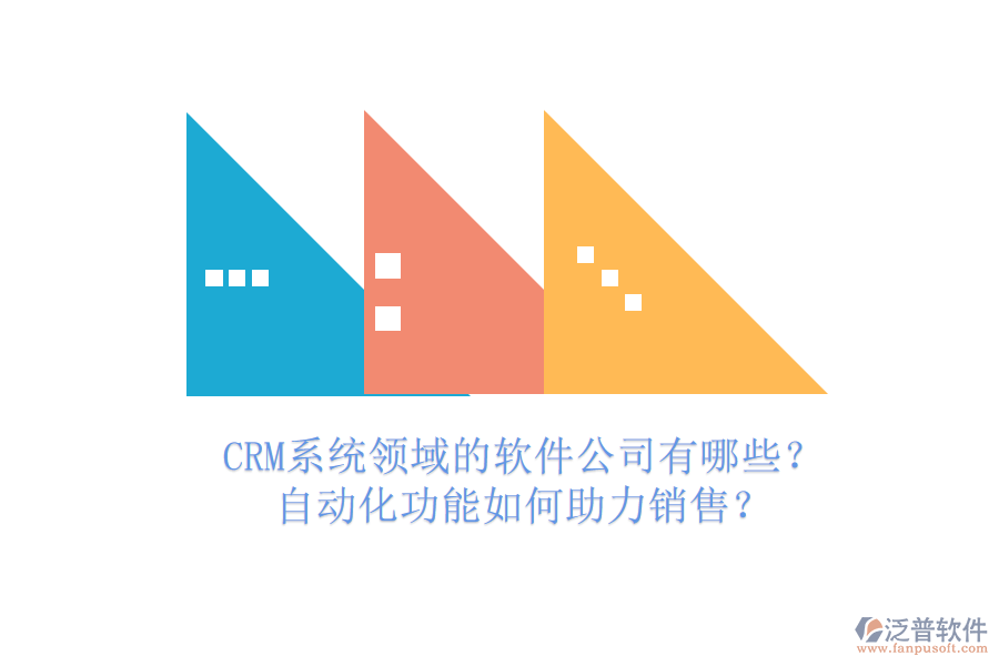 CRM系統(tǒng)領(lǐng)域的軟件公司有哪些？自動(dòng)化功能如何助力銷售？