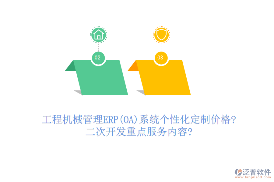 工程機(jī)械管理ERP(OA)系統(tǒng)個(gè)性化定制價(jià)格?<a href=http://52tianma.cn/Implementation/kaifa/ target=_blank class=infotextkey>二次開發(fā)</a>重點(diǎn)服務(wù)內(nèi)容?