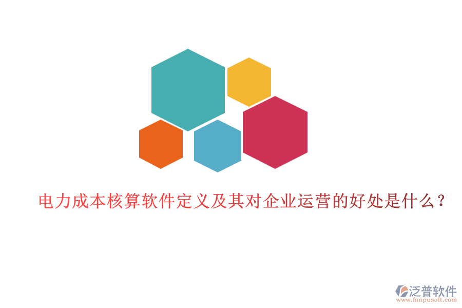 電力成本核算軟件定義及其對企業(yè)運營的好處是什么？