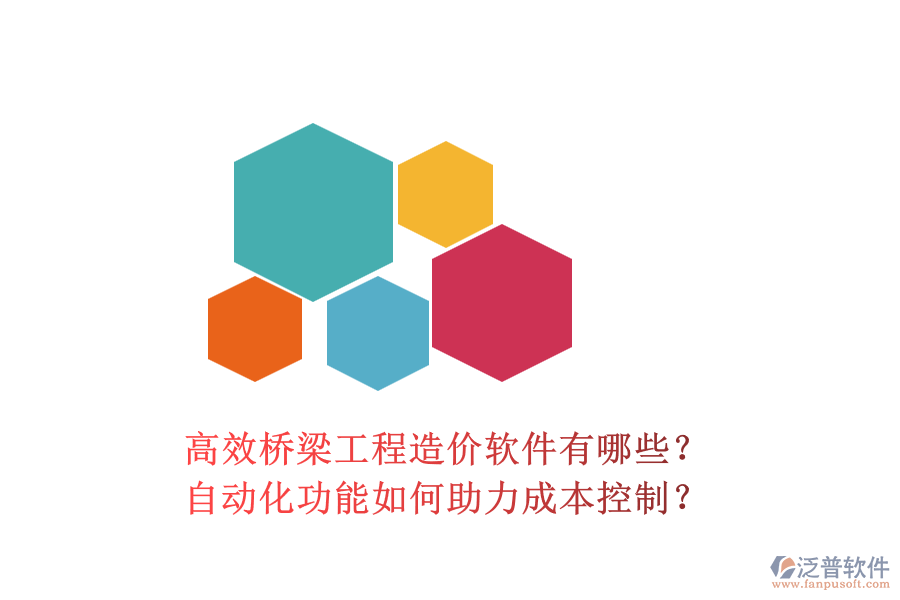 高效橋梁工程造價軟件有哪些？自動化功能如何助力成本控制？