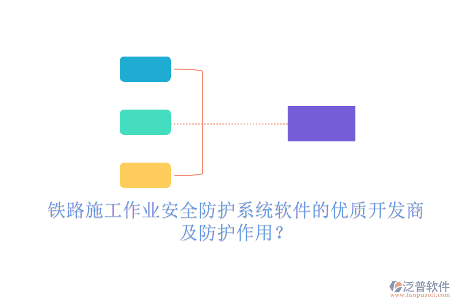 鐵路施工作業(yè)安全防護系統(tǒng)軟件的優(yōu)質(zhì)開發(fā)商及防護作用？