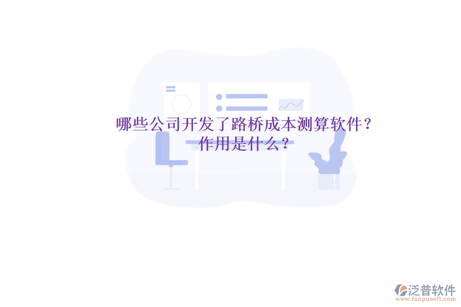 哪些公司開發(fā)了路橋成本測(cè)算軟件？作用是什么？