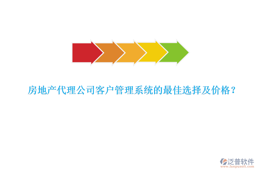 房地產(chǎn)代理公司客戶管理系統(tǒng)的最佳選擇及價(jià)格？