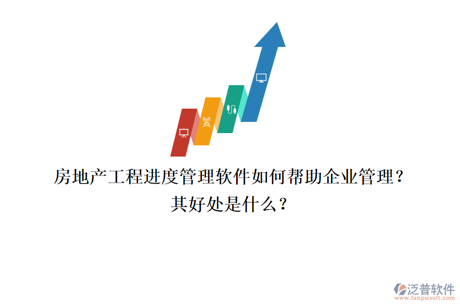 房地產(chǎn)工程進(jìn)度管理軟件如何幫助企業(yè)管理？其好處是什么？