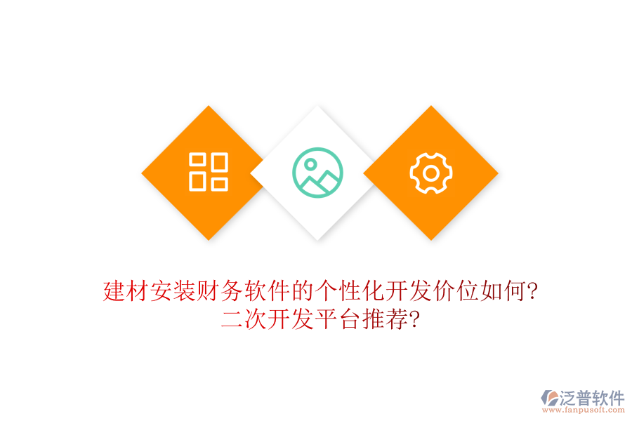 建材安裝財務(wù)軟件的個性化開發(fā)價位如何?<a href=http://52tianma.cn/Implementation/kaifa/ target=_blank class=infotextkey>二次開發(fā)</a>平臺推薦?