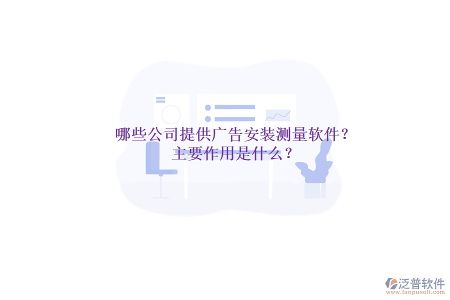 哪些公司提供廣告安裝測量軟件？主要作用是什么？