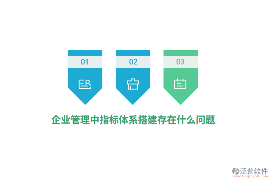 企業(yè)管理中指標(biāo)體系搭建存在什么問(wèn)題？