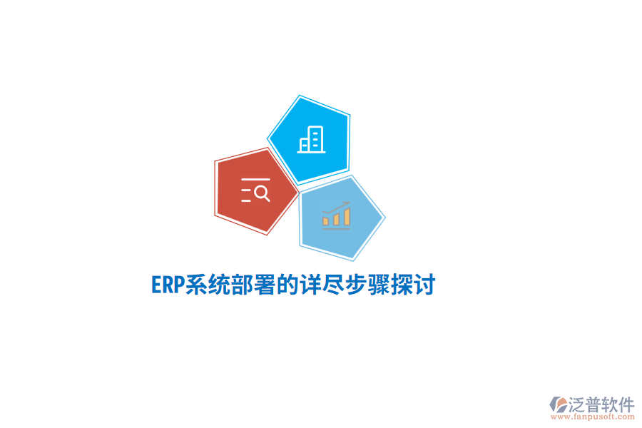 ERP系統(tǒng)部署的詳盡步驟探討