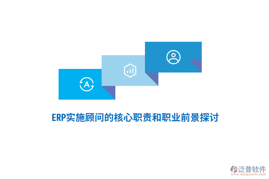 ERP實(shí)施顧問的核心職責(zé)和職業(yè)前景探討