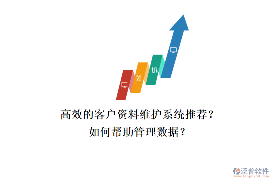 高效的客戶資料維護系統(tǒng)推薦？如何幫助管理數(shù)據(jù)？