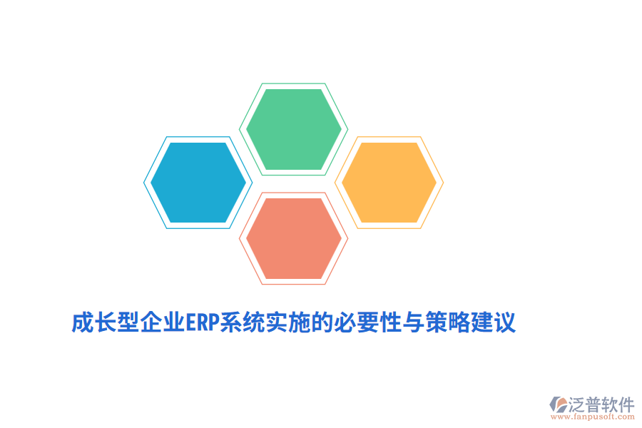 成長型企業(yè)ERP系統(tǒng)實施的必要性與策略建議