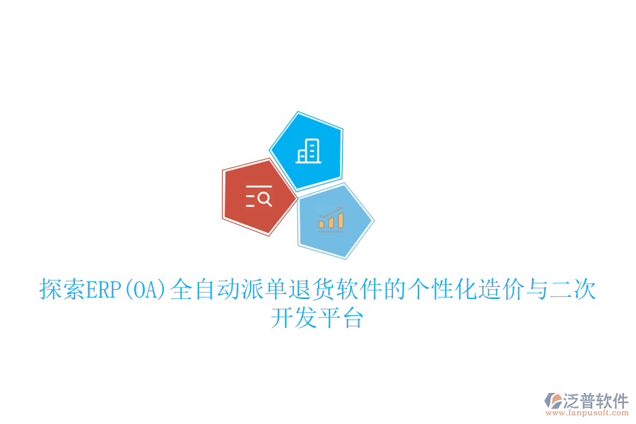 探索ERP(OA)全自動(dòng)派單退貨軟件的個(gè)性化造價(jià)與<a href=http://52tianma.cn/Implementation/kaifa/ target=_blank class=infotextkey>二次開(kāi)發(fā)</a>平臺(tái)