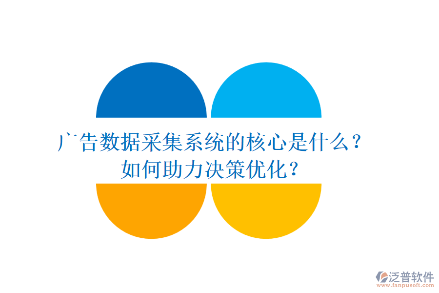 廣告數(shù)據(jù)采集系統(tǒng)的核心是什么？如何助力決策優(yōu)化？