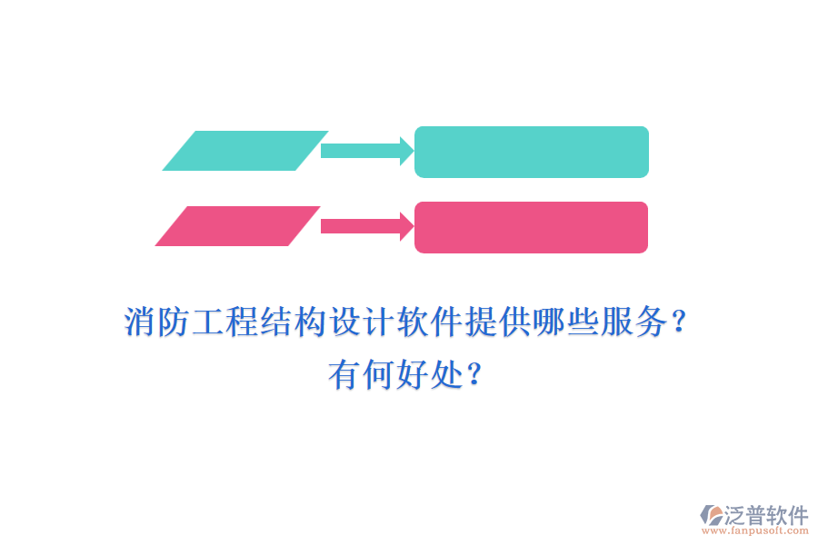 消防工程結(jié)構(gòu)設(shè)計(jì)軟件提供哪些服務(wù)？有何好處？