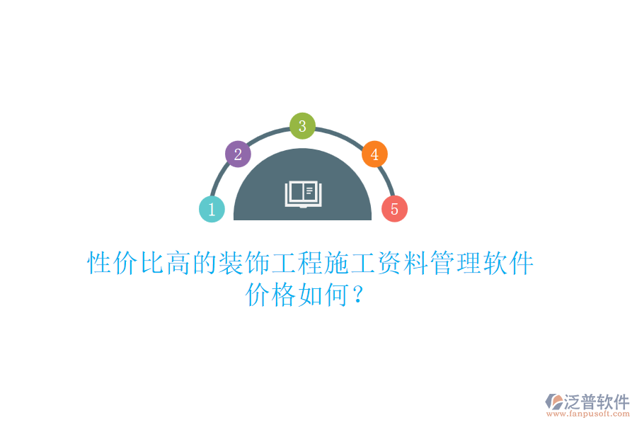 性價比高的裝飾工程施工資料管理軟件，價格如何？