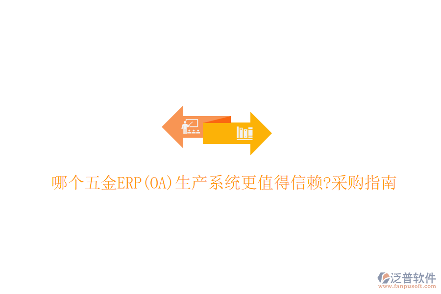 哪個(gè)五金ERP(OA)生產(chǎn)系統(tǒng)更值得信賴?采購指南