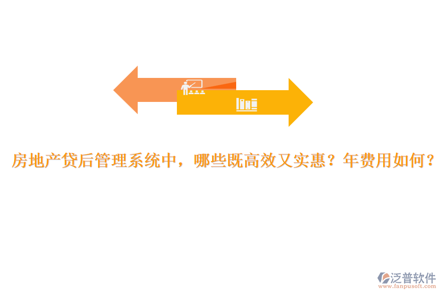 房地產(chǎn)貸后管理系統(tǒng)中，哪些既高效又實(shí)惠？年費(fèi)用如何？