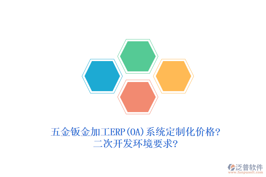 五金鈑金加工ERP(OA)系統(tǒng)定制化價格?<a href=http://52tianma.cn/Implementation/kaifa/ target=_blank class=infotextkey>二次開發(fā)</a>環(huán)境要求?