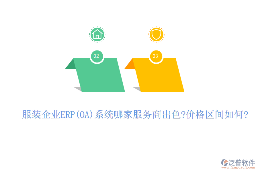 服裝企業(yè)ERP(OA)系統(tǒng)哪家服務商出色?價格區(qū)間如何?