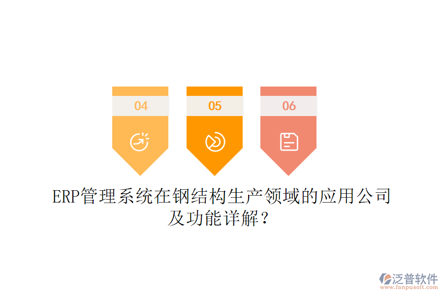ERP管理系統(tǒng)在鋼結構生產(chǎn)領域的應用公司及功能詳解？