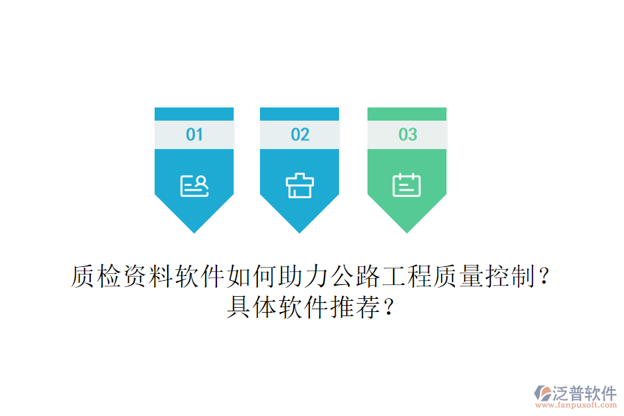 質(zhì)檢資料軟件如何助力公路工程質(zhì)量控制？具體軟件推薦？