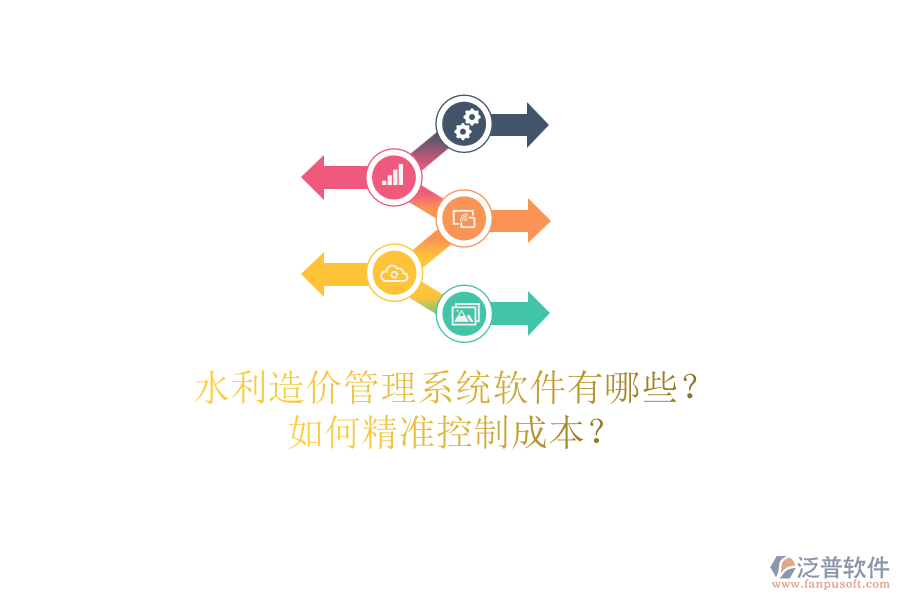 水利造價管理系統(tǒng)軟件有哪些？如何精準(zhǔn)控制成本？