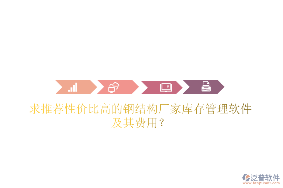 求推薦性價比高的鋼結(jié)構(gòu)廠家?guī)齑婀芾碥浖捌滟M用？