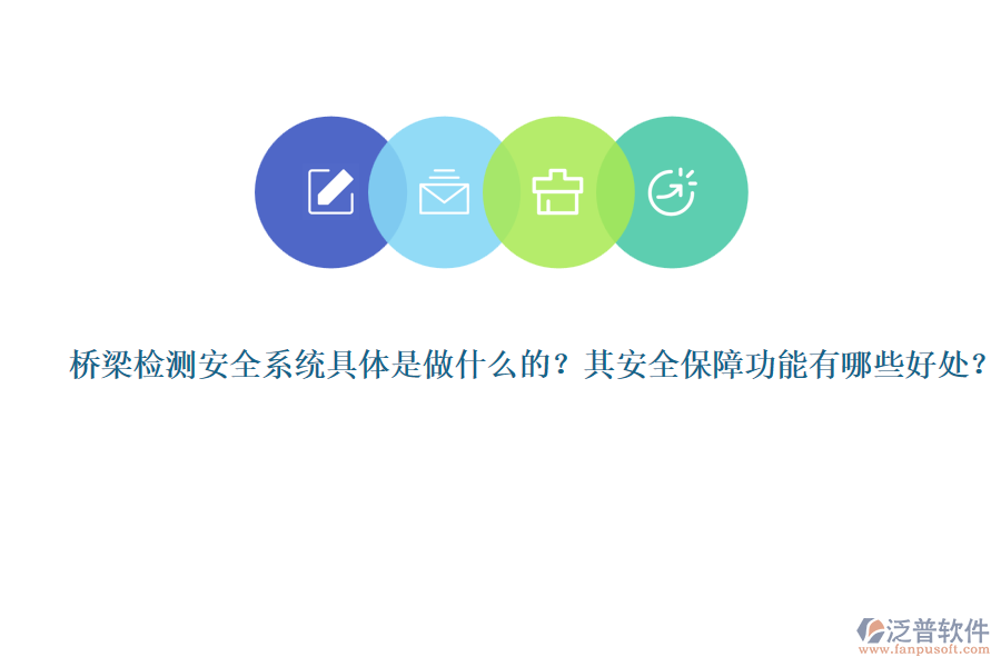 橋梁檢測(cè)安全系統(tǒng)具體是做什么的？其安全保障功能有哪些好處？