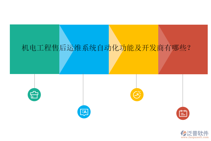 機電工程售后運維系統(tǒng)自動化功能及開發(fā)商有哪些？