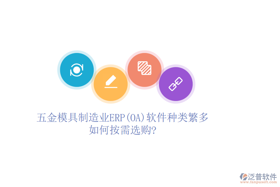 五金模具制造業(yè)ERP(OA)軟件種類繁多，如何按需選購?