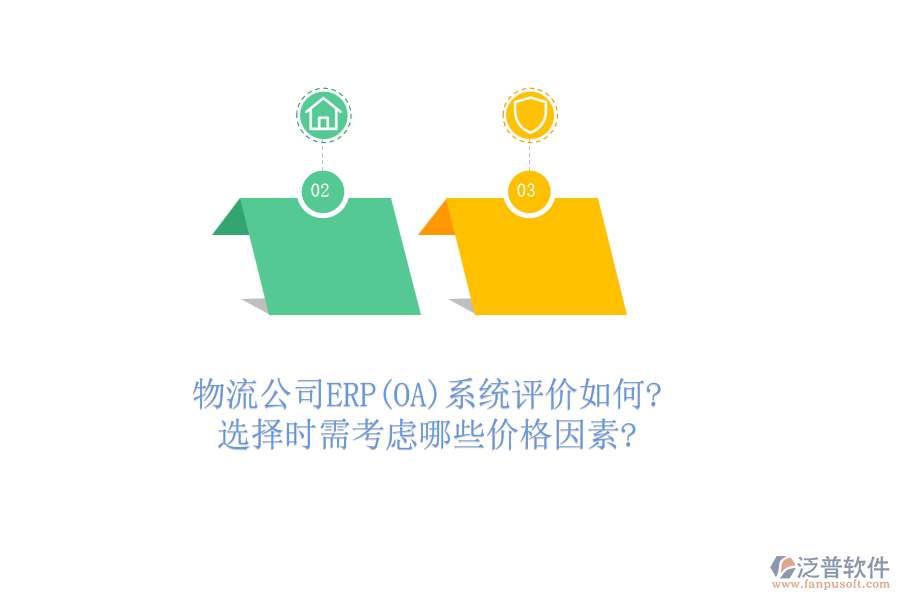 物流公司ERP(OA)系統(tǒng)評價如何?選擇時需考慮哪些價格因素?