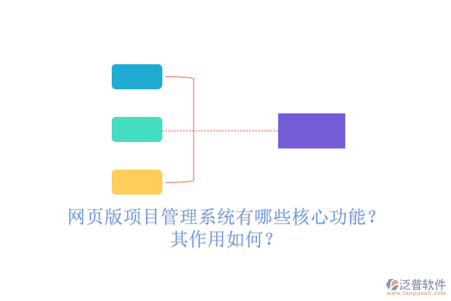 網(wǎng)頁版項目管理系統(tǒng)有哪些核心功能？其作用如何？