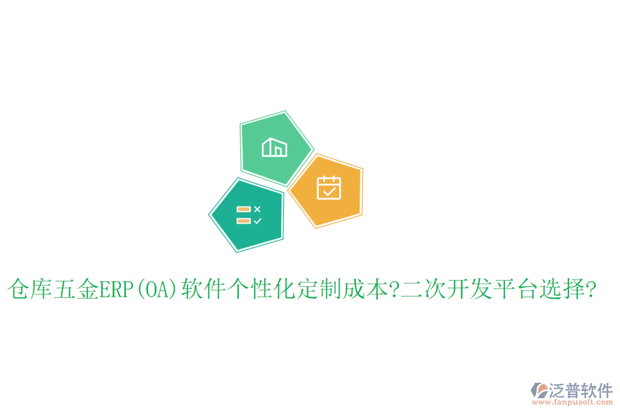 倉庫五金ERP(OA)軟件個(gè)性化定制成本?<a href=http://52tianma.cn/Implementation/kaifa/ target=_blank class=infotextkey>二次開發(fā)</a>平臺(tái)選擇?